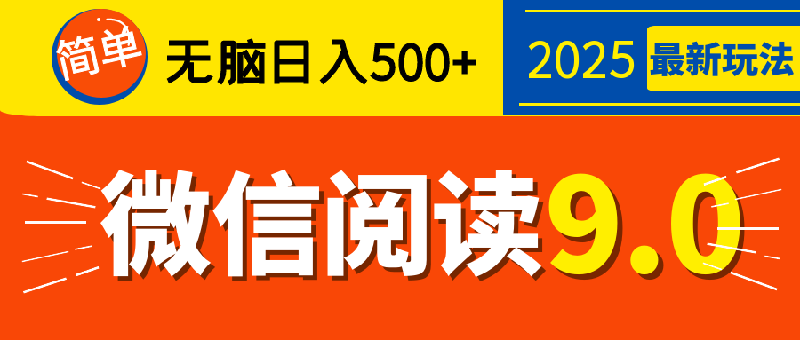 再不看就晚了！2025 微信阅读 9.0 全新玩法，0 成本躺赚，新手日入 500 + 不是梦-小二项目网