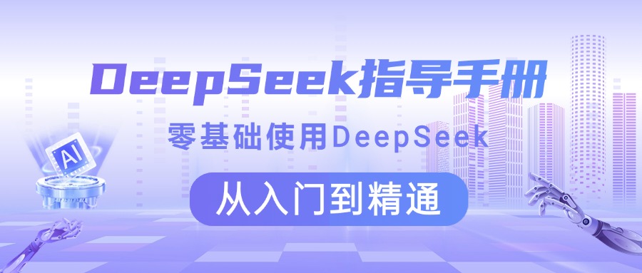 DeepSeek指导手册 零基础使用 从入门到精通-小二项目网