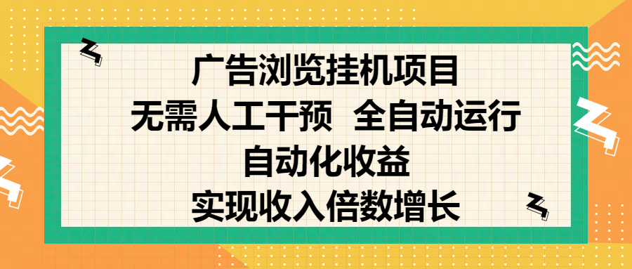 纯手机零撸,广告浏览项目,轻松赚钱,自动化收益,开启躺赚模式,小白轻松日入300+,让你在后台运行广告也能赚钱,实现收入倍数增长-小二项目网