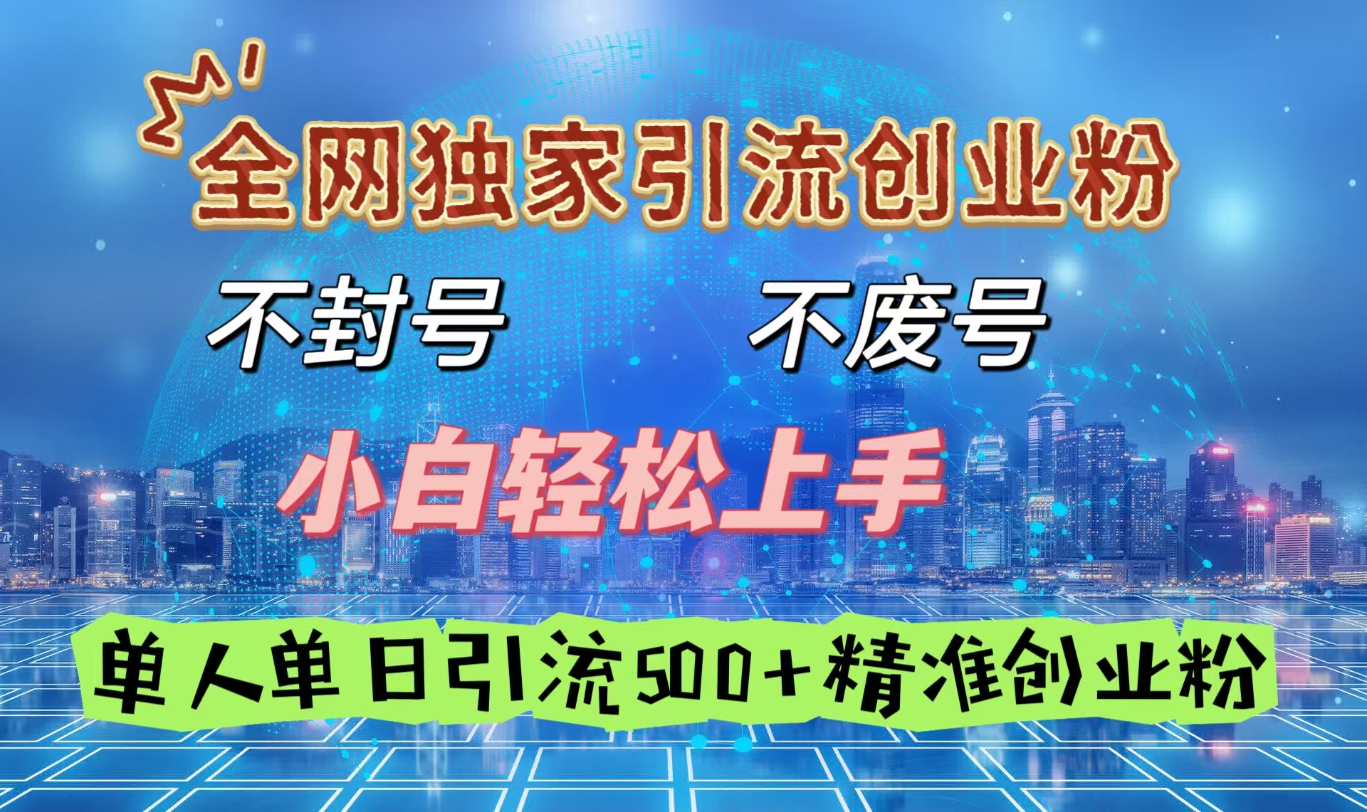 全网独家引流创业粉，不封号、不费号，小白轻松上手，单人单日引流500＋精准创业粉-小二项目网