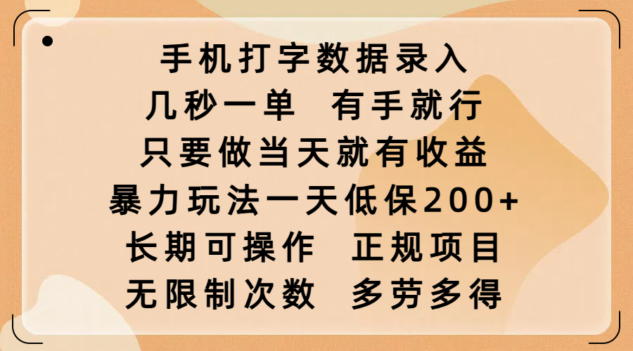 手机打字数据录入，几秒一单，有手就行，只要做当天就有收益，暴力玩法一天低保200+，长期可操作，正规项目，无限制次数，多劳多得-小二项目网