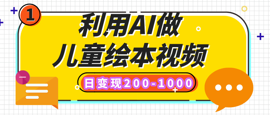 利用AI做儿童绘本视频,日变现200-1000,多平台发布(抖音、视频号、小红书)-小二项目网
