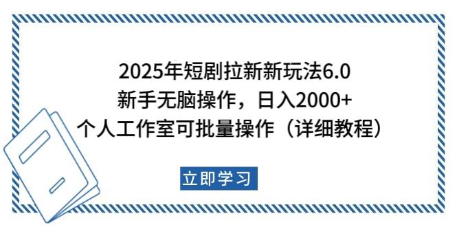 2025年短剧拉新新玩法，新手日入2000+，个人工作室可批量做【详细教程】-小二项目网