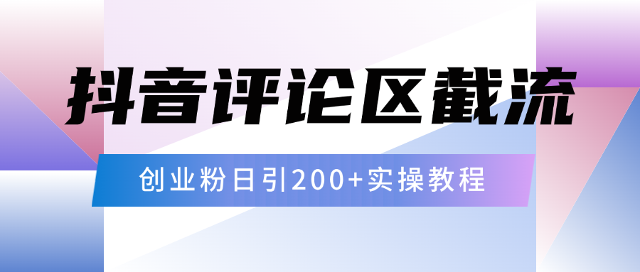 抖音评论区20字截流200+创业粉，日变现四位数实操教程-小二项目网
