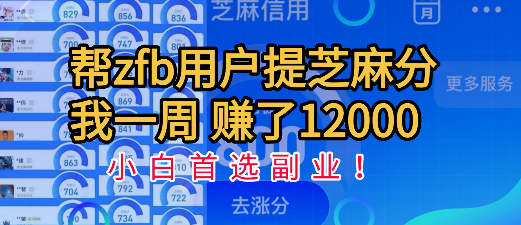 帮支付宝用户提升芝麻分，一周赚了一万二！小白首选副业！ - 小二项目网-小二项目网