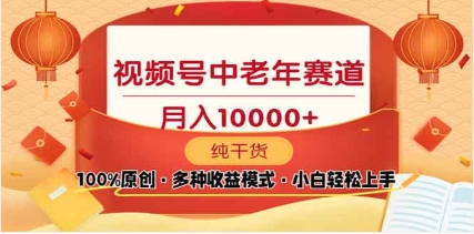 2025年视频号独家玩法，老年养生赛道，无脑搬运爆款视频，日入2000+-小二项目网