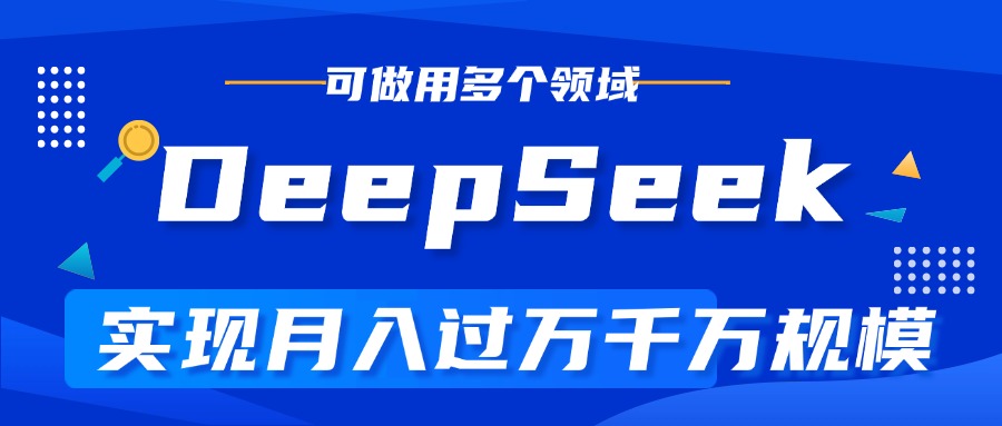 DeepSeek最全玩法，利用AI实现月入过万，玩转所有项目-小二项目网