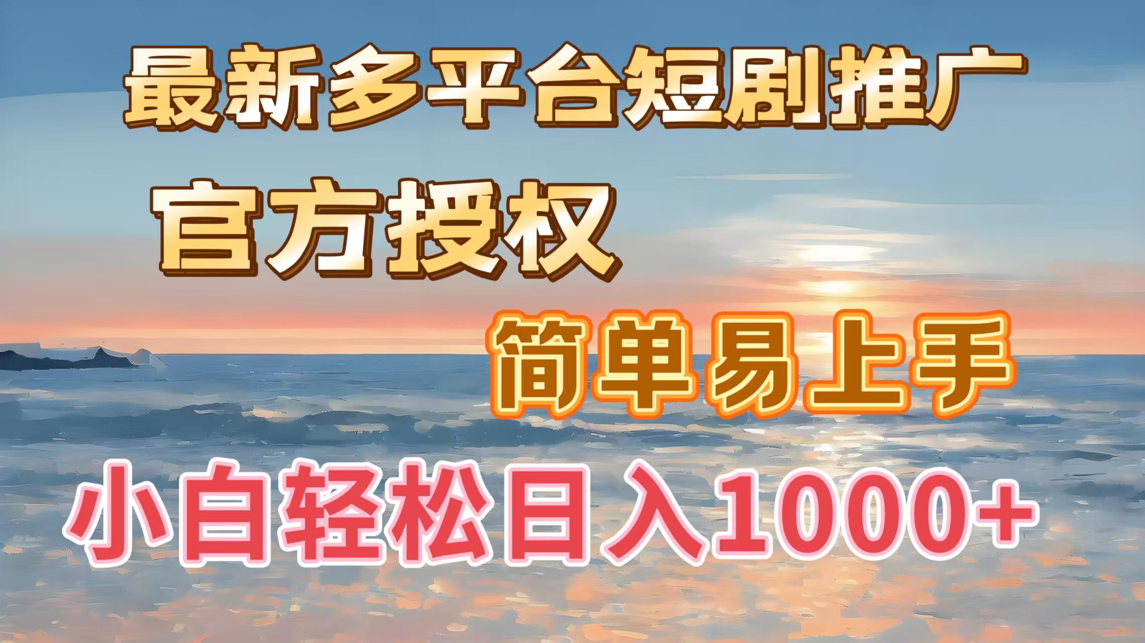 最新多平台短剧推广,官方授权,简单易上手,小白轻松日入1000+-小二项目网