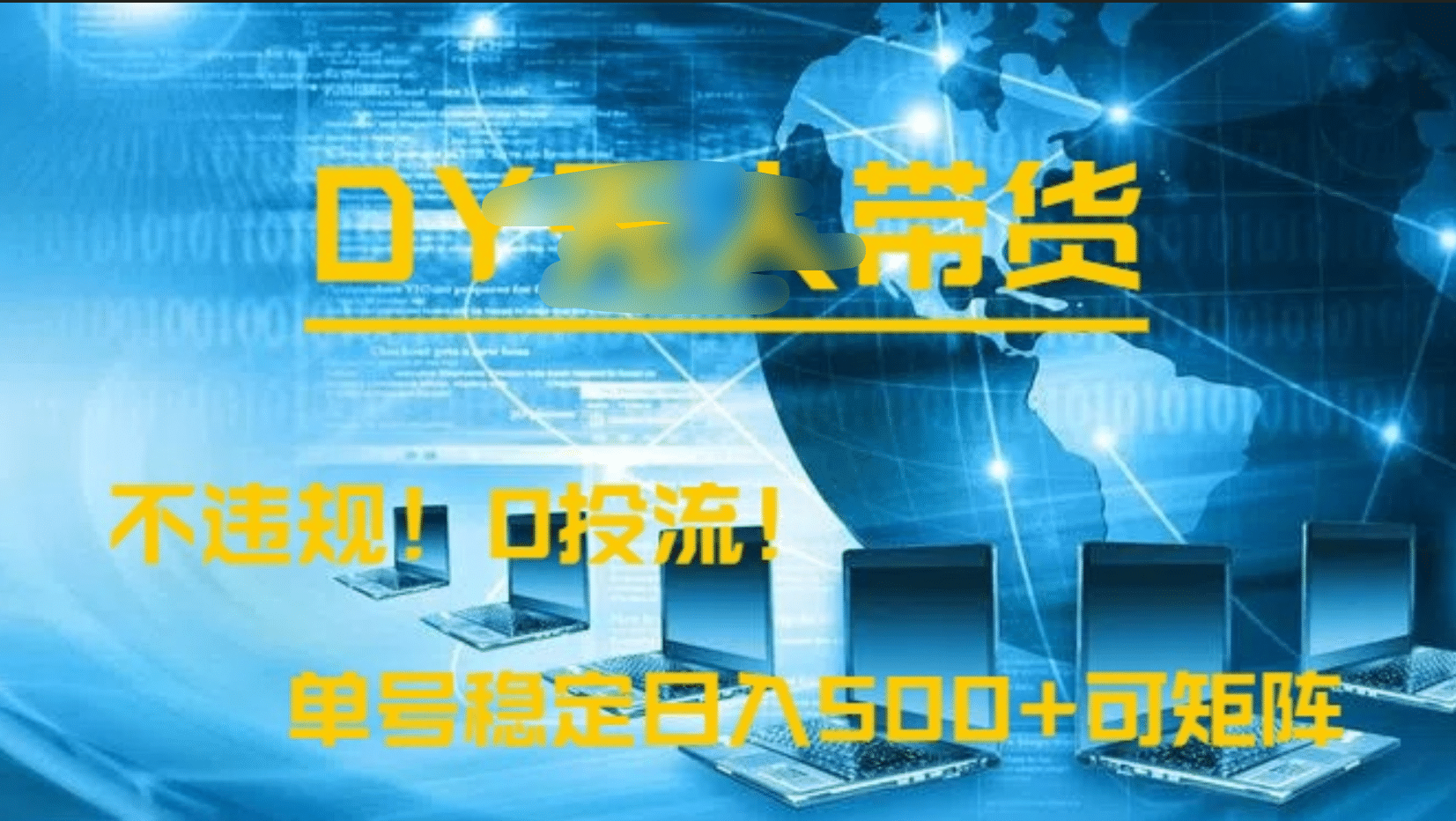 DY无人直播带货，不违规，0投流，操作简单，单号稳定日入500+可矩阵 - 小二项目网-小二项目网