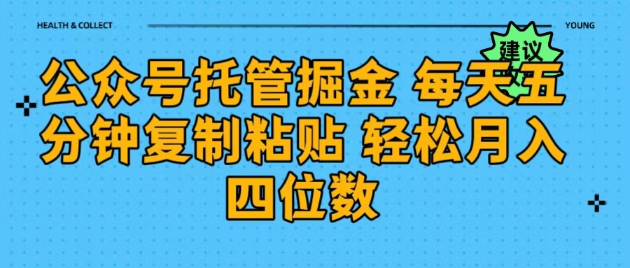 公众号托管掘金 每天五分钟复制粘贴 月入四位数-小二项目网