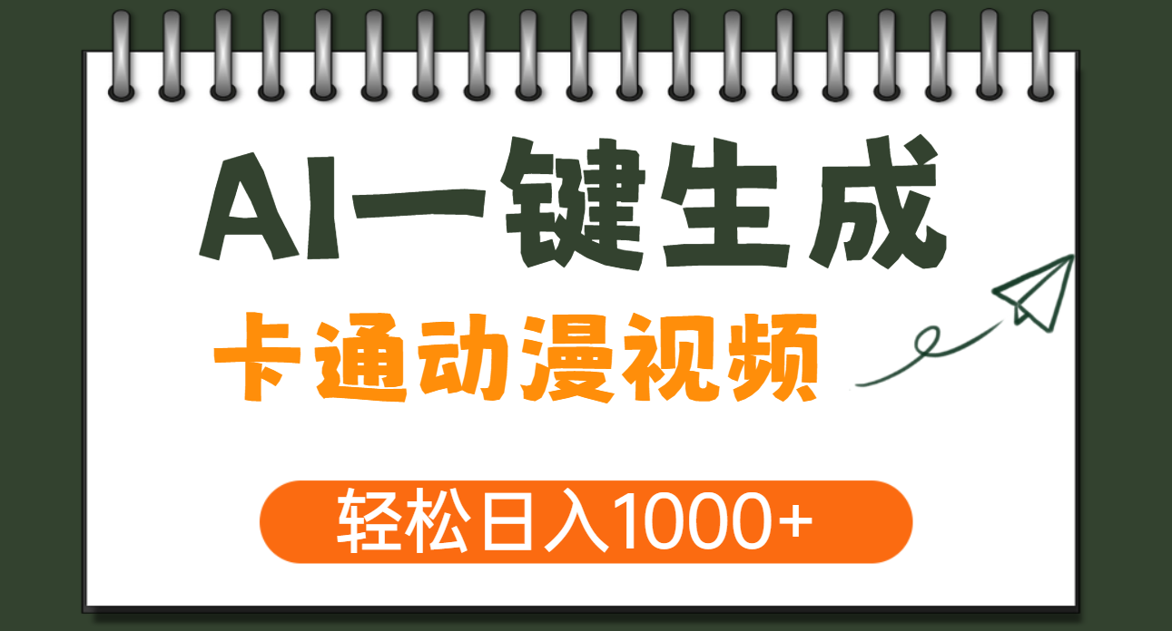 AI一键生成卡通动漫视频，一条视频千万播放，轻松日入1000+-小二项目网