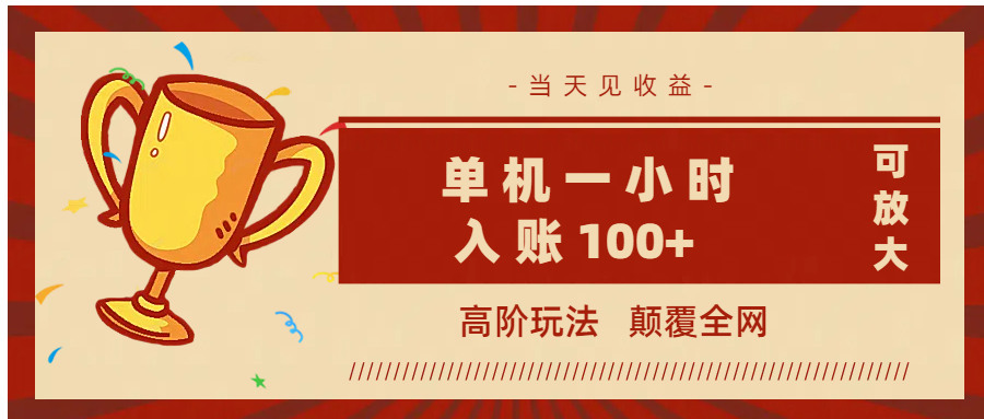 全网首发 ,颠覆全网的高阶玩法,无需养机,单机耗时一小时轻松入账100+,当天见收益,可放大!-小二项目网