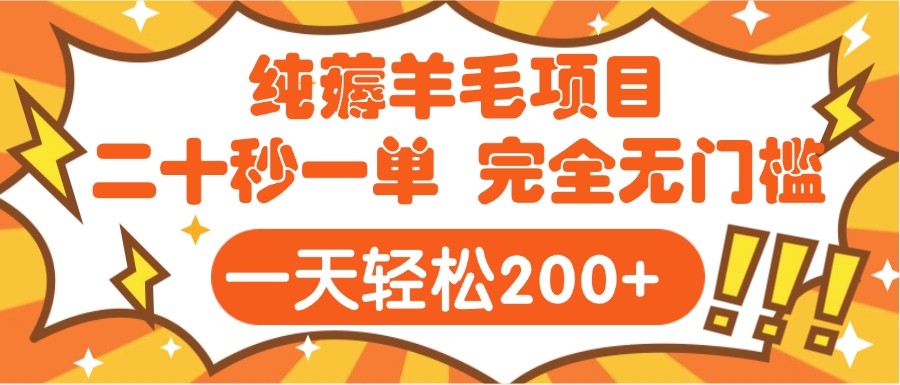 手机项目 二十秒一单 纯薅羊毛 轻轻松松一天200+ 完全无门槛-小二项目网