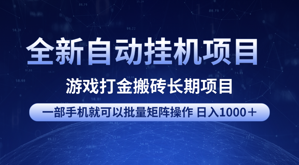全新自动挂机项目 游戏打金搬砖长期项目 一部手机也可批量矩阵操作 单日收入1000+ 全部教程-小二项目网