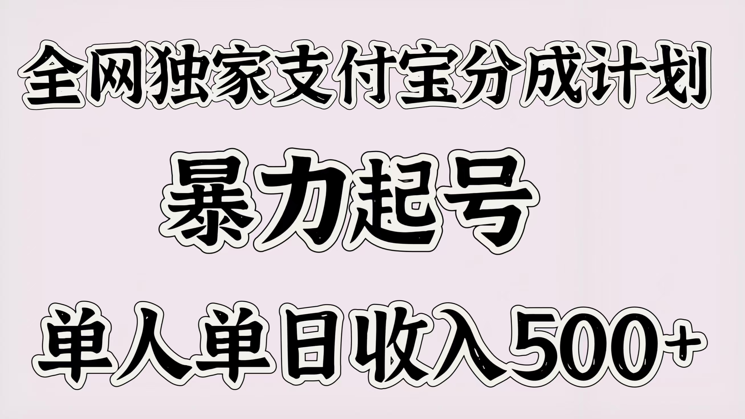 全网独家支付宝分成计划,暴力起号,单人单日收入500+-小二项目网