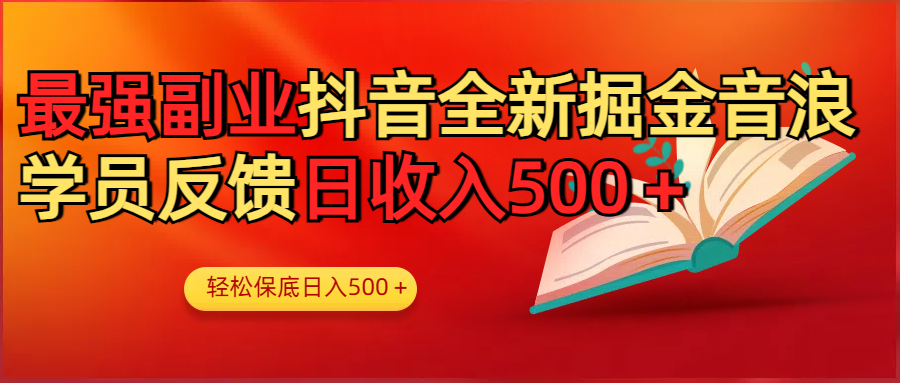 最强副业!抖音轻松撸音浪玩法学员反馈每日轻松1000+-小二项目网