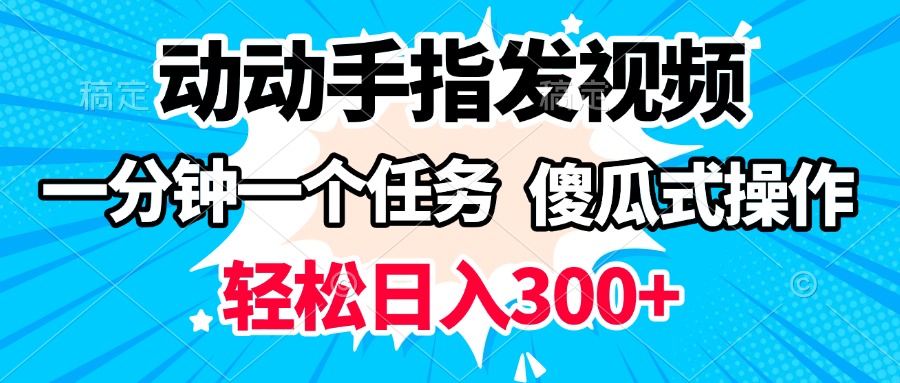 动动手指发视频 一分钟一个任务 轻松日入300+ 傻瓜式操作 随时随地赚收益-小二项目网