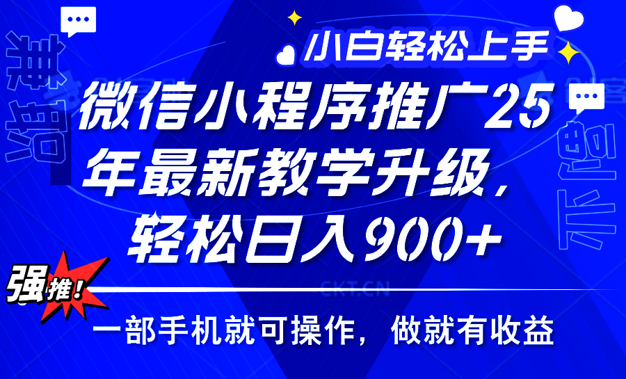 25年微信小程序推广，最新玩法，保底日入900+，一部手机就可操作-小二项目网