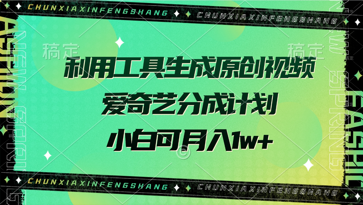利用工具生成原创视频，爱奇艺分成计划，小白可月入1w+-小二项目网