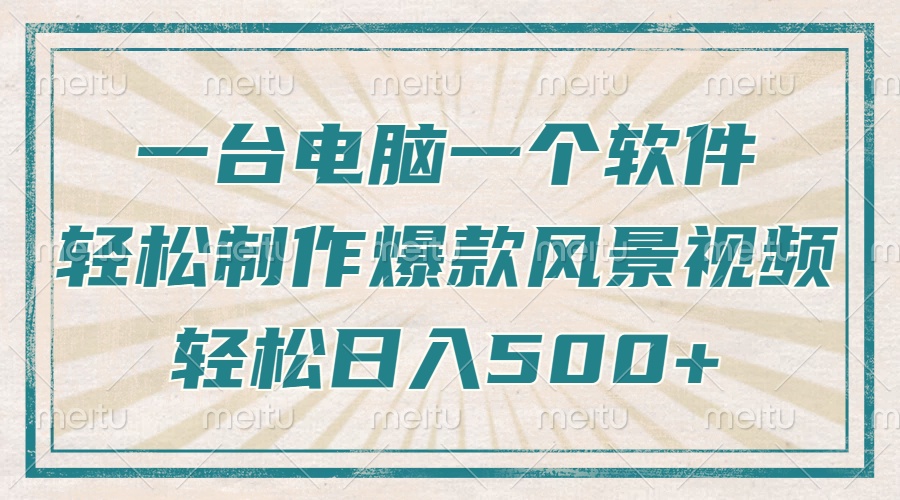 一台电脑一个软件，教你轻松做出爆款治愈风景视频，轻松日入5张-小二项目网
