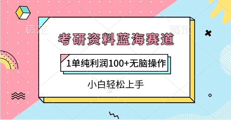 考研资料蓝海赛道，1单纯利润100+无脑操作，小白轻松上手-小二项目网