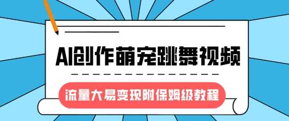 最新风口项目，AI创作萌宠跳舞视频，流量大易变现-小二项目网