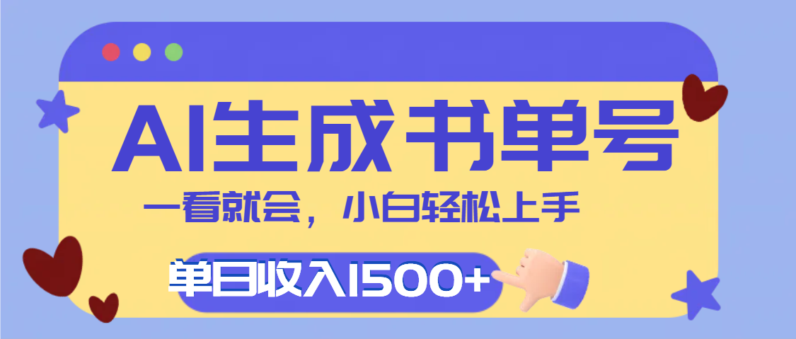 每天十分钟，用AI制作翻页书单号，疯狂涨粉，单日轻松变现1500+-小二项目网