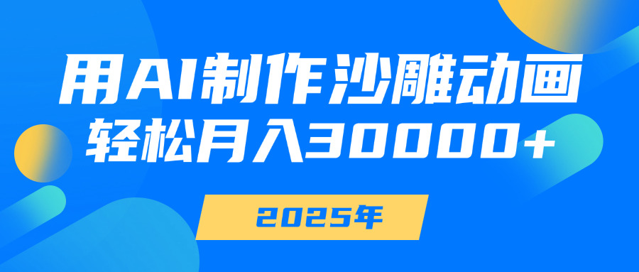 用AI制作沙雕动画，轻松月入30000+-小二项目网