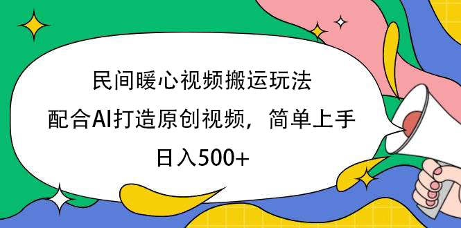 民间暖心视频搬运玩法，配合AI打造原创视频，简单上手，日入500+-小二项目网