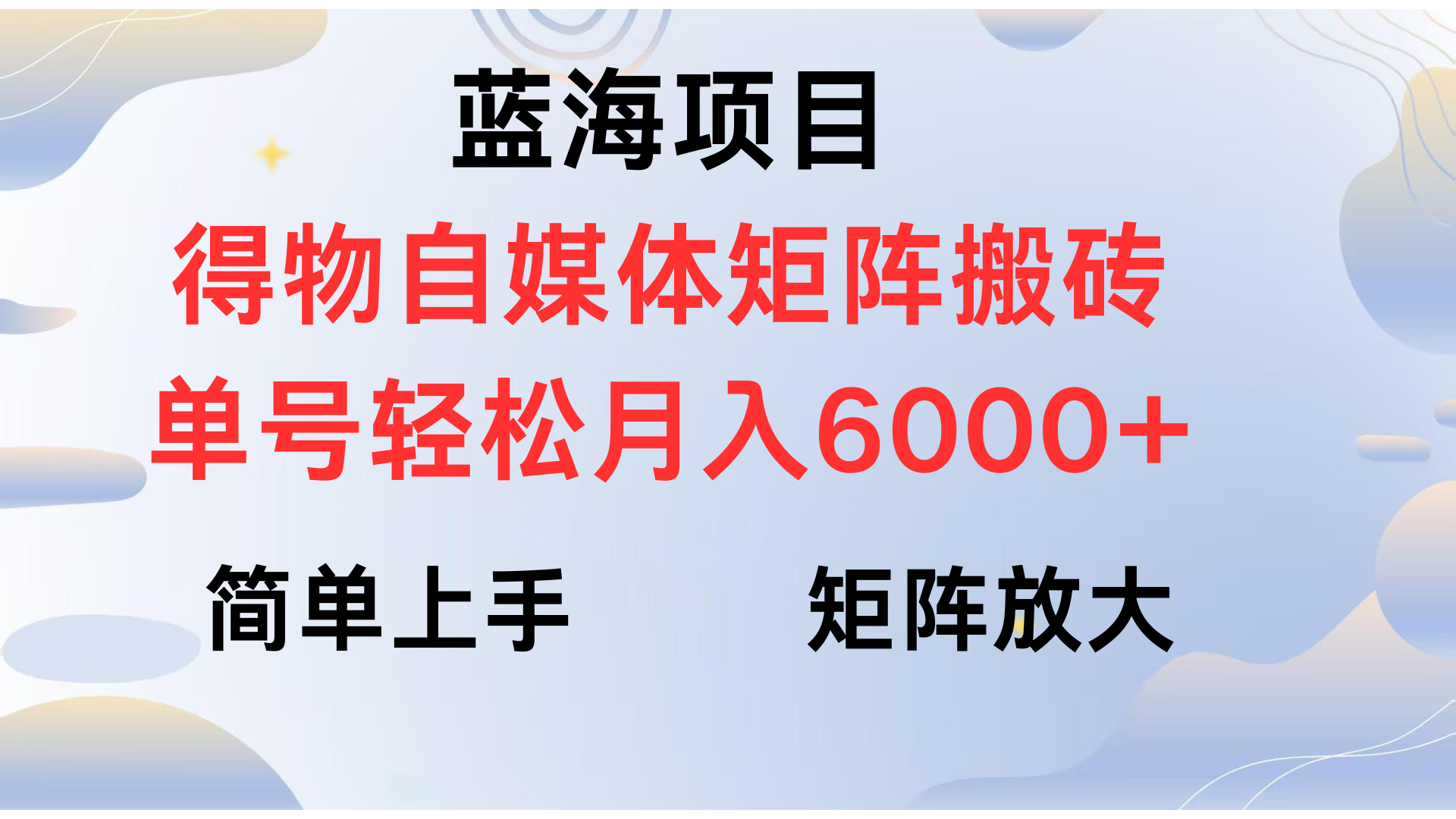 得物自媒体新玩法，矩阵放大收益，单号轻松月入6000+-小二项目网