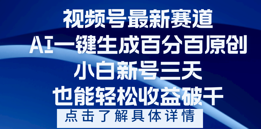 视频号最新爆火赛道，AI一键生成百分百过原创，小白新号三天，轻轻松松收益破千-小二项目网