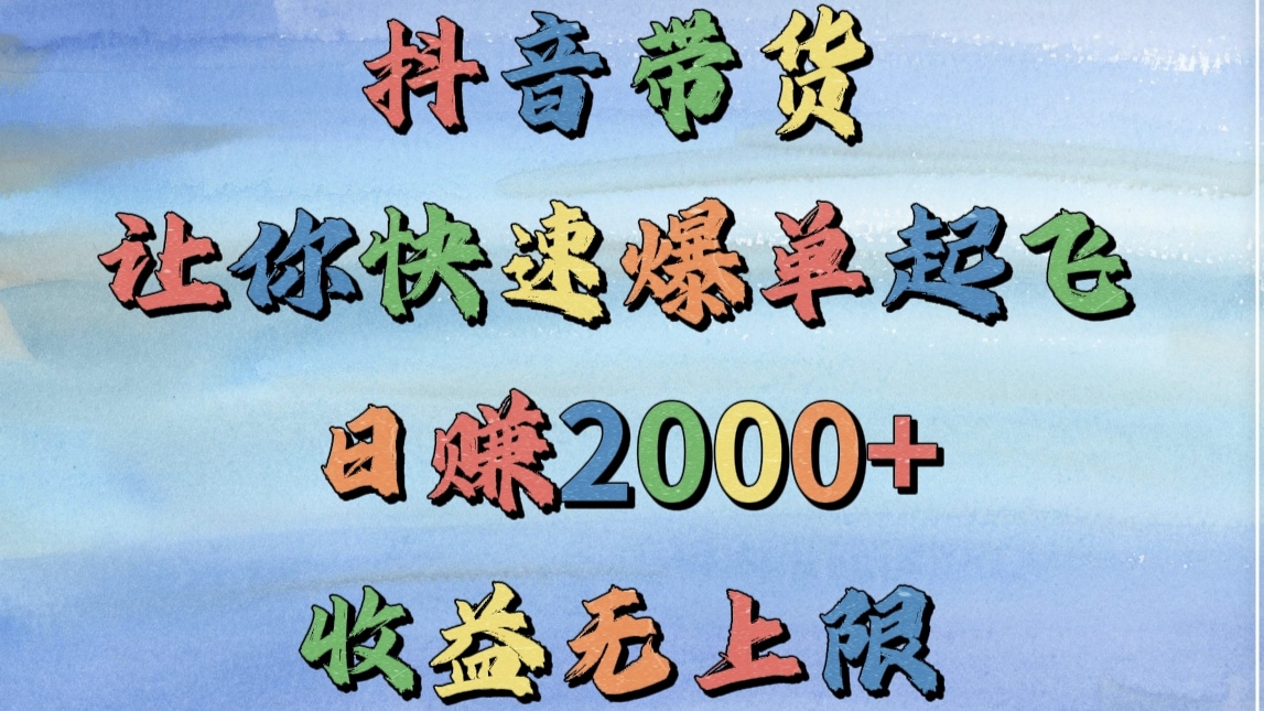 抖音带货，让你快速爆单起飞，日赚2000+，收益无上限-小二项目网