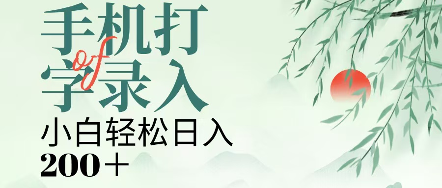 手机打字录入，几秒一单，日入200+-小二项目网