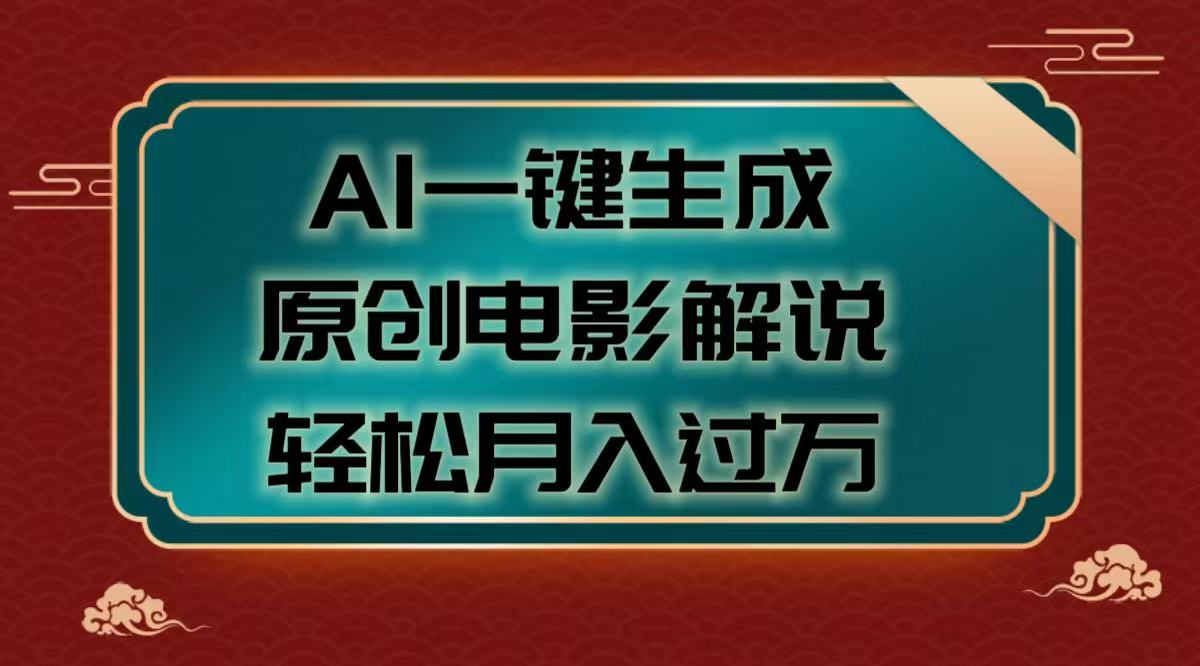 AI一键生成原创电影解说视频，轻松月入过万-小二项目网