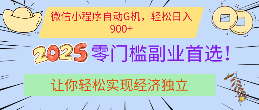 经济寒冬别慌!微信小程序挂机掘金,日入900+不是梦-小二项目网