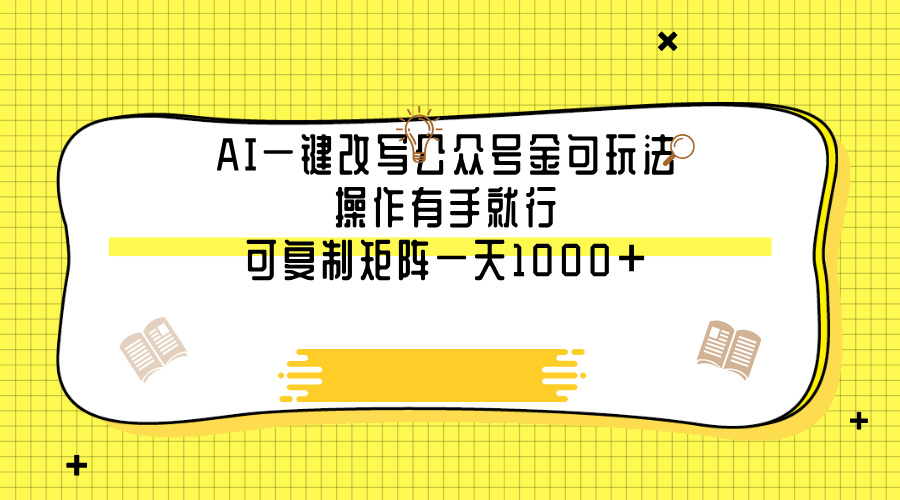 AI一键改写公众号金句玩法，操作有手就行，可复制矩阵一天1000+-小二项目网