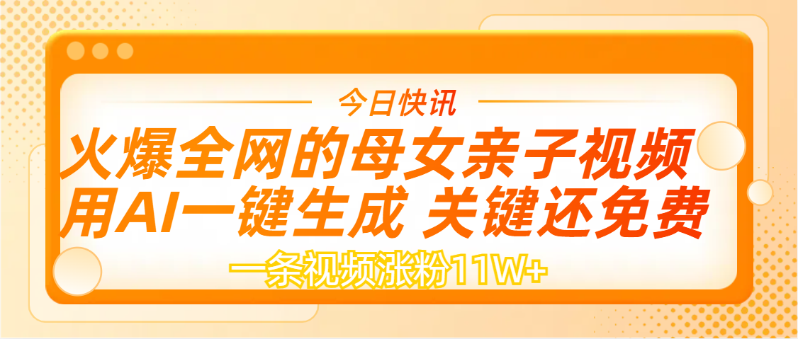 AI一键生成，母女亲子视频，一天视频涨粉11W+-小二项目网
