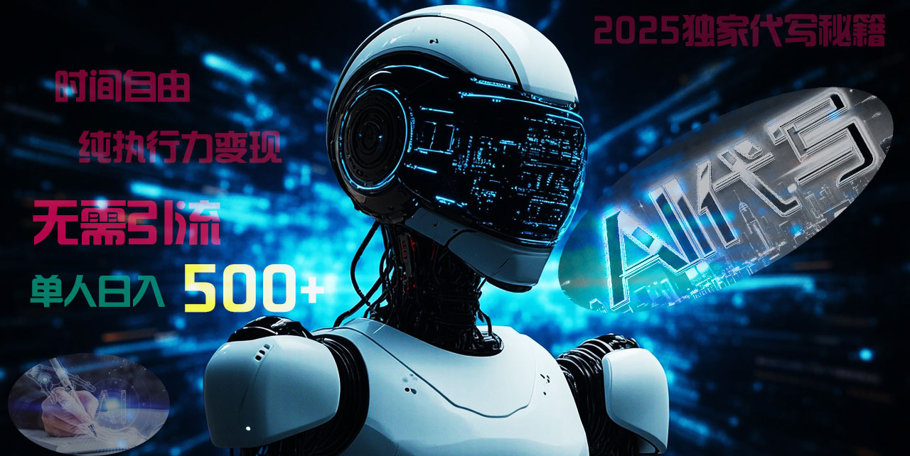 2025财富密码揭晓:独家AI代写秘籍,零引流,时间自由,纯执行力变现,日入500+,稳赚不赔!-小二项目网