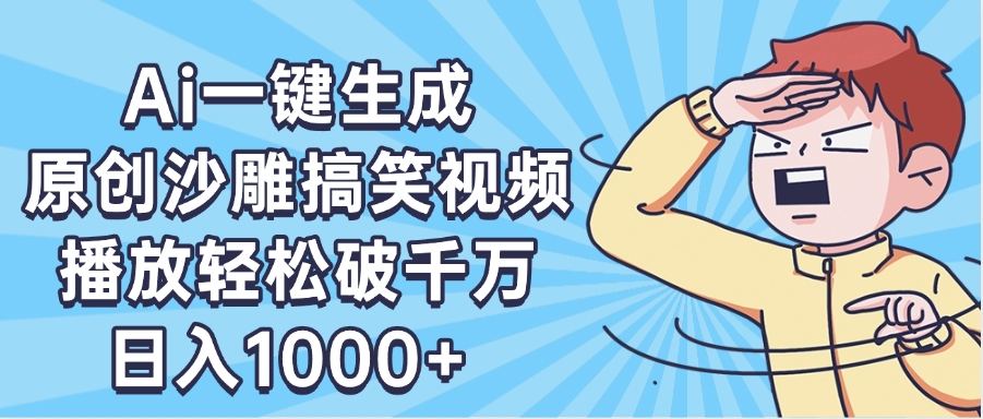 AI一键出原创沙雕搞笑视频,播放轻松破千万,日入1000+ ,看完就会-小二项目网