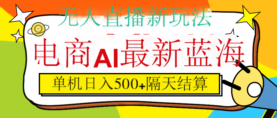 抖音AI科技直播，日入500+，隔天结算 - 小二项目网-小二项目网