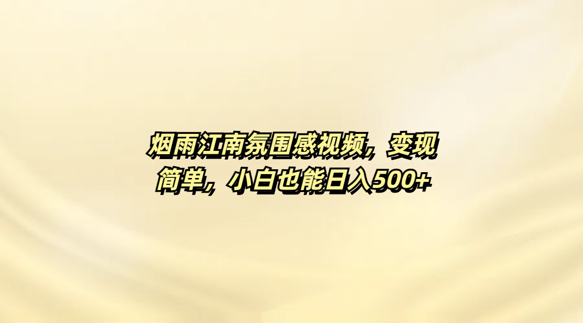 烟雨江南氛围感视频，变现简单，小白也能日入500+-小二项目网
