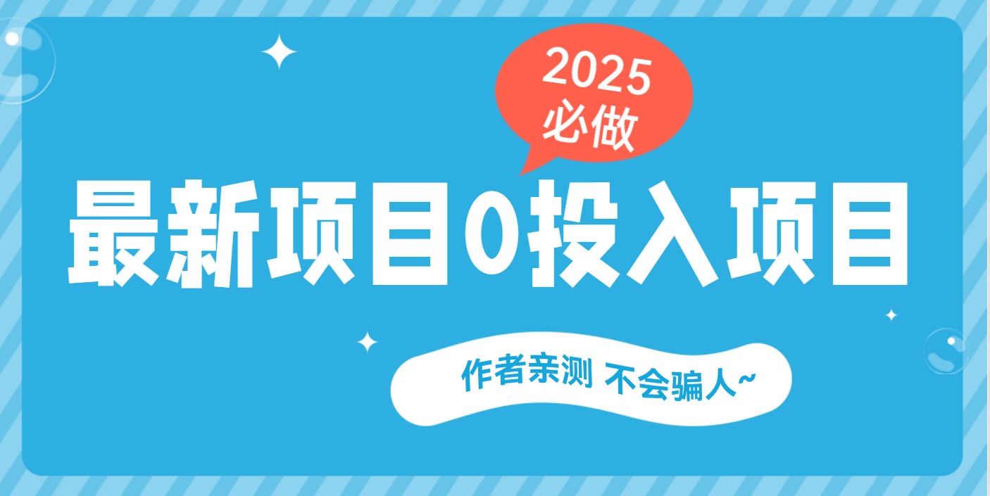 最新项目 0成本项目,小说推文&短剧推广,网盘拉新,可偷懒代发-小二项目网