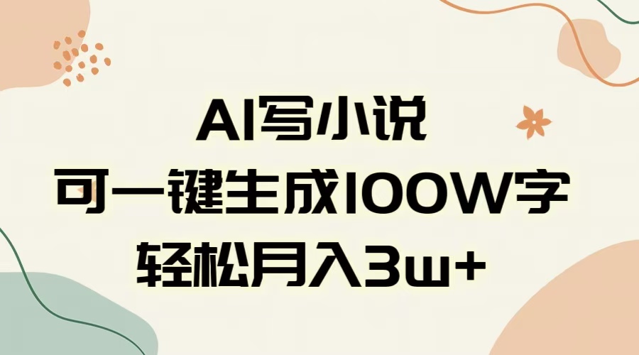 AI一键生成100w字，躺着也能赚，月入3W+-小二项目网