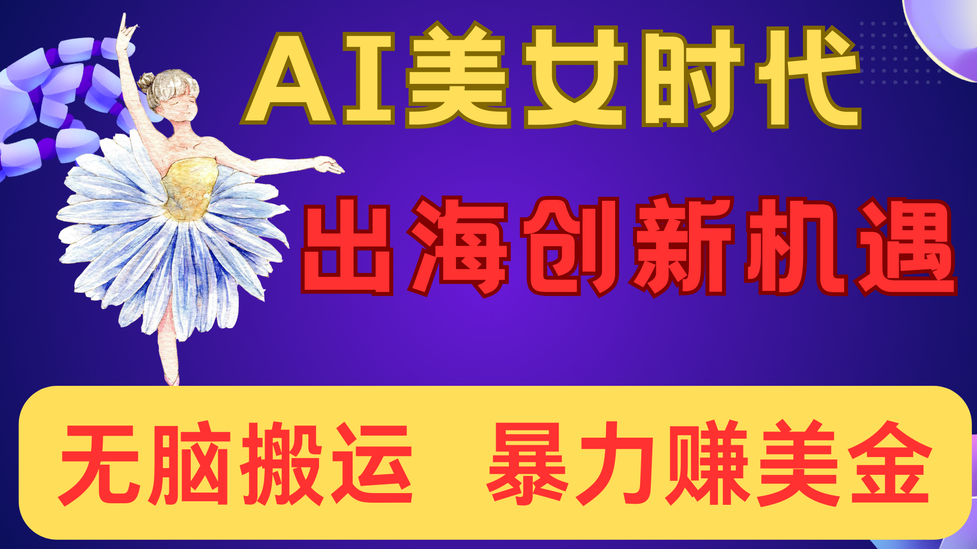 出海赚美金!AI美女视频转动漫,小白新手无脑搬运,暴力赚美金-小二项目网
