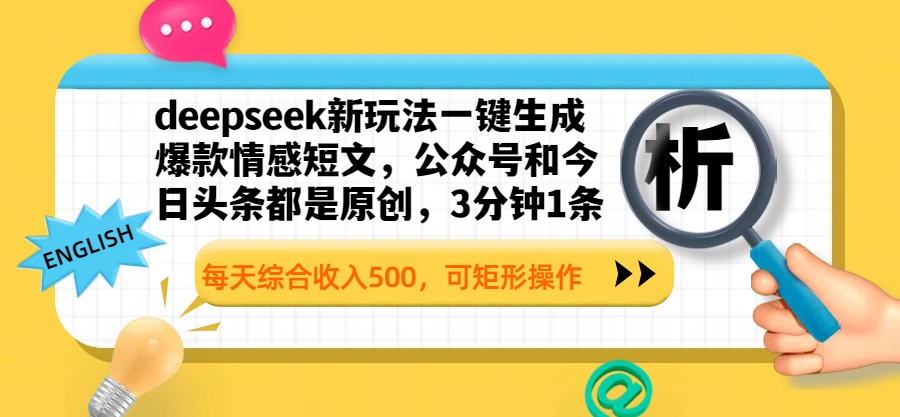 deepseek新玩法一键生成爆款情感短文,公众号和今日头条都是原创,3分钟1条,每天综合收入500,可矩形操作-小二项目网