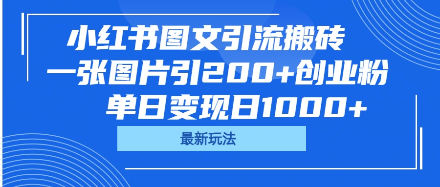 小红书图文引流搬砖，一张图片引200+创业粉，单日变现日1000+ - 小二项目网-小二项目网