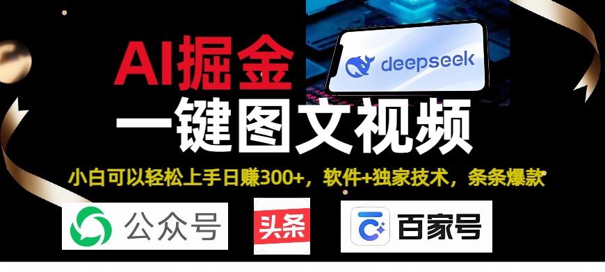 Deepseek+AI掘金实战营。黑科技操作图文+视频，头条、公众号、百家号，条条爆款-小二项目网