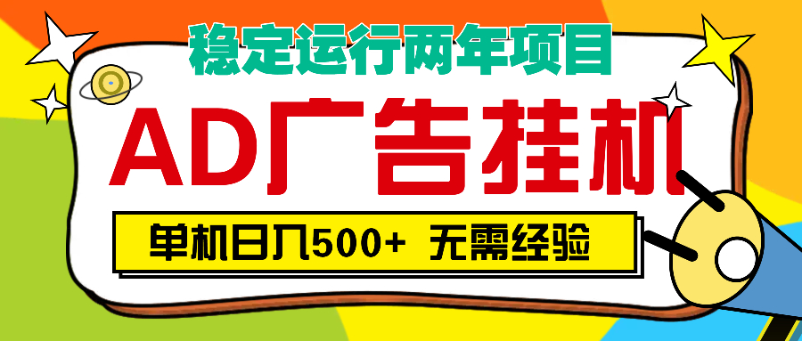 AD广告全自动挂机，单机500+-小二项目网