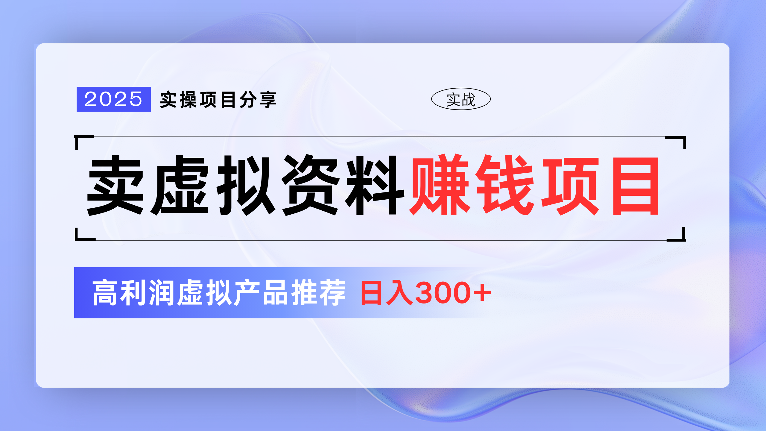 卖虚拟资料项目分享，推荐高利润虚拟产品，新手日入300+-小二项目网