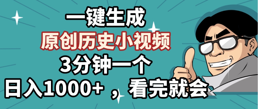 一键生成原创历史小视频，3分钟一个，日入1000+ ，看完就会-小二项目网